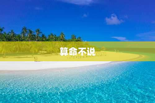 算命不说