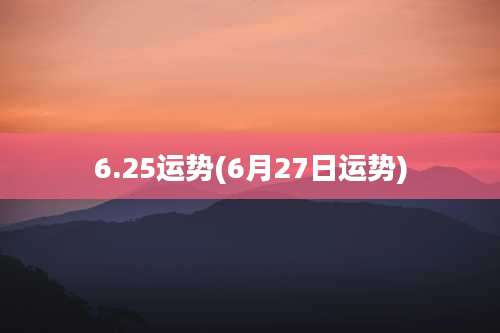 6.25运势(6月27日运势)