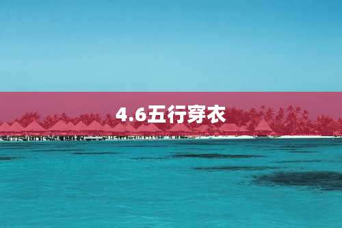 4.6五行穿衣