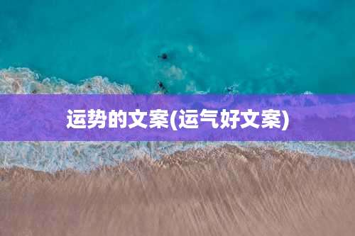 运势的文案(运气好文案)