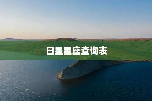 日星星座查询表