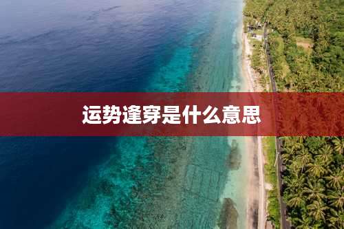 运势逢穿是什么意思