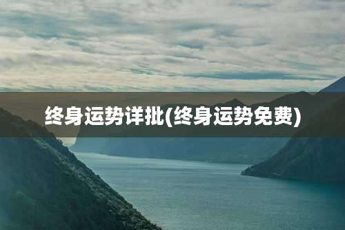 终身运势详批(终身运势免费)