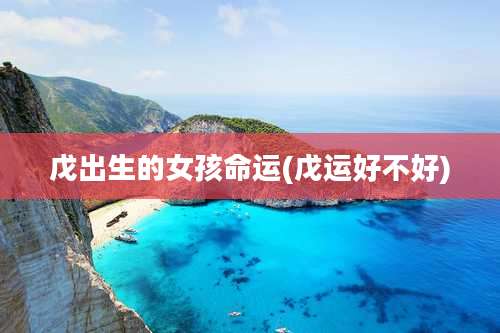 戊出生的女孩命运(戊运好不好)