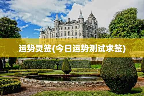 运势灵签(今日运势测试求签)