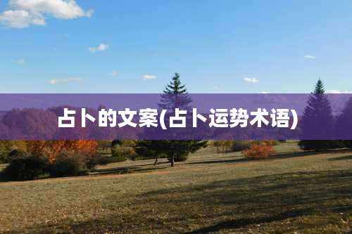 占卜的文案(占卜运势术语)