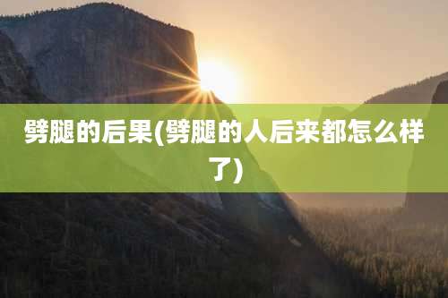 劈腿的后果(劈腿的人后来都怎么样了)