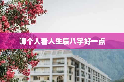 哪个人看人生辰八字好一点