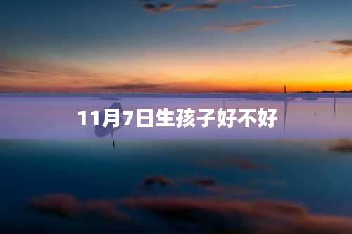 11月7日生孩子好不好