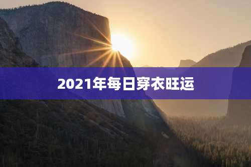 2021年每日穿衣旺运