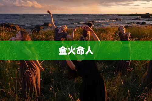 金火命人