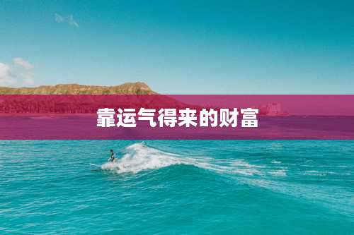 靠运气得来的财富