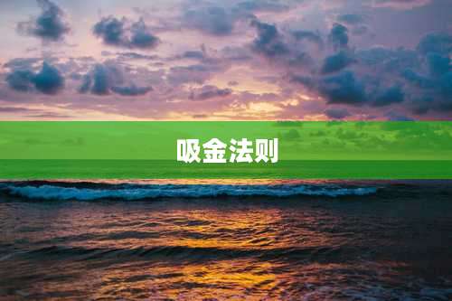 吸金法则