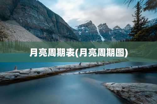 月亮周期表(月亮周期图)