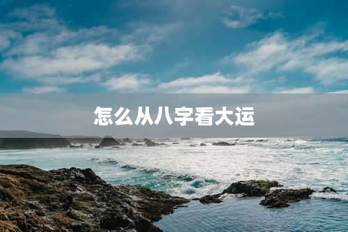 怎么从八字看大运