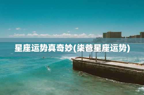 星座运势真奇妙(柒爸星座运势)