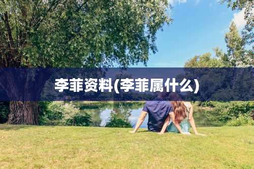李菲资料(李菲属什么)