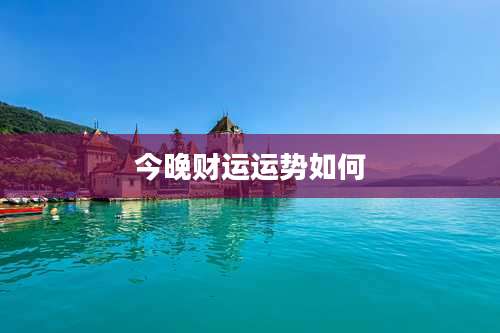 今晚财运运势如何