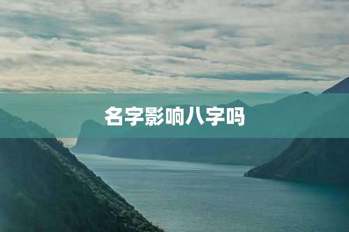 名字影响八字吗