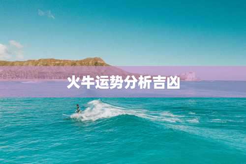 火牛运势分析吉凶