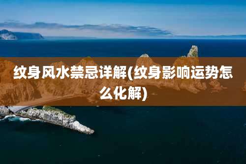 纹身风水禁忌详解(纹身影响运势怎么化解)