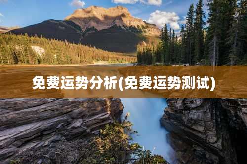 免费运势分析(免费运势测试)