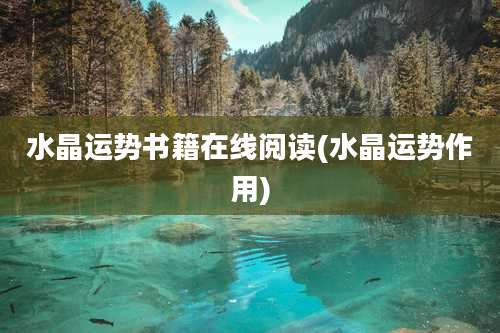 水晶运势书籍在线阅读(水晶运势作用)