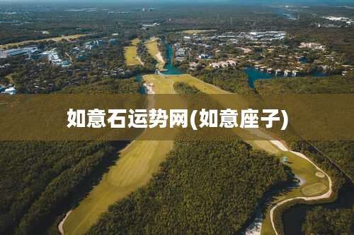 如意石运势网(如意座子)