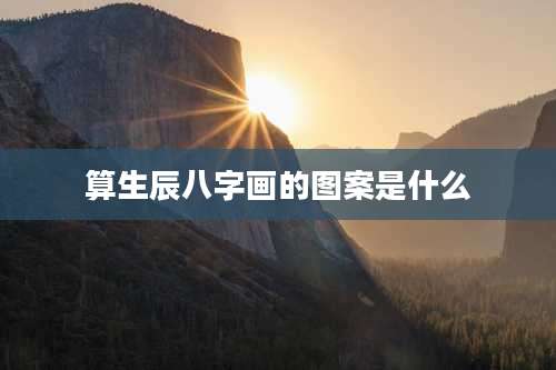 算生辰八字画的图案是什么