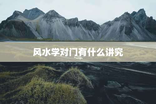 风水学对门有什么讲究