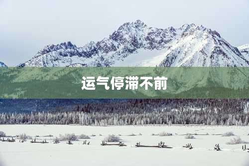 运气停滞不前