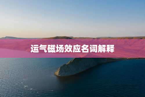 运气磁场效应名词解释