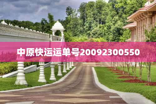 中原快运运单号20092300550
