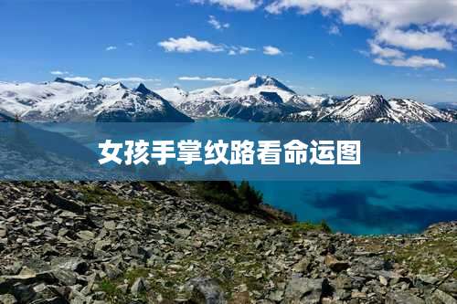 女孩手掌纹路看命运图