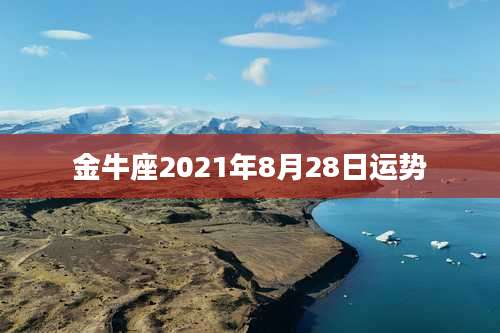 金牛座2021年8月28日运势