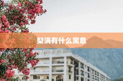 梨涡有什么寓意