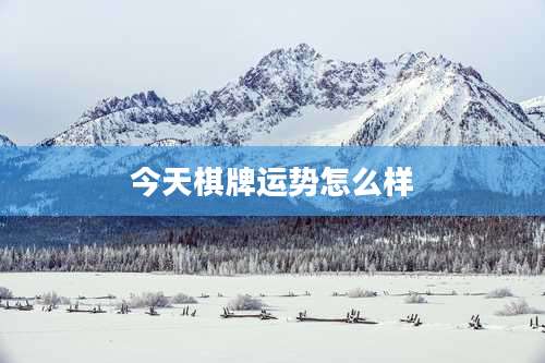 今天棋牌运势怎么样