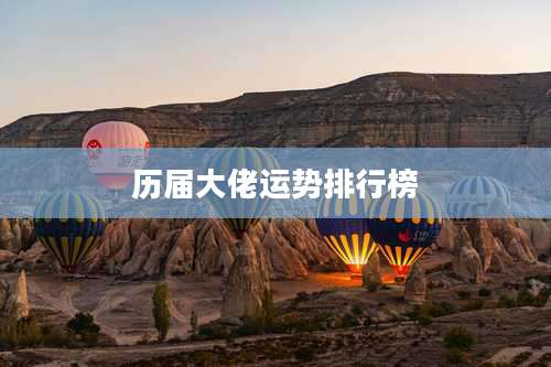 历届大佬运势排行榜