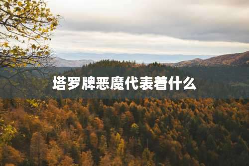 塔罗牌恶魔代表着什么