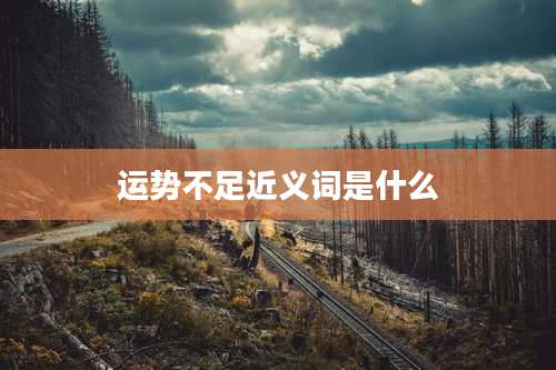 运势不足近义词是什么