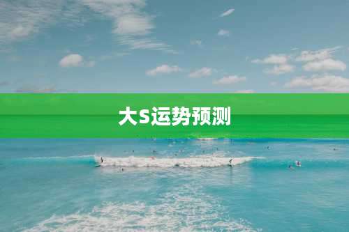大S运势预测