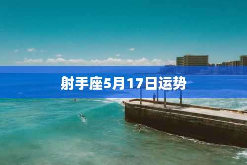 射手座5月17日运势