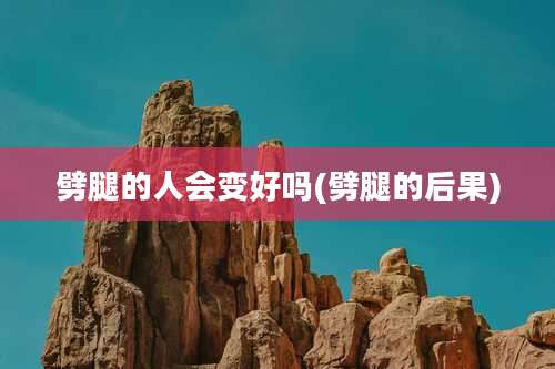 劈腿的人会变好吗(劈腿的后果)