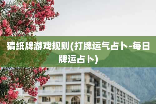 猜纸牌游戏规则(打牌运气占卜-每日牌运占卜)