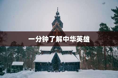 一分钟了解中华英雄