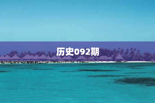 历史092期