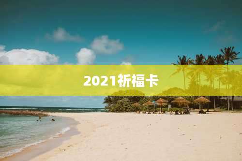 2021祈福卡