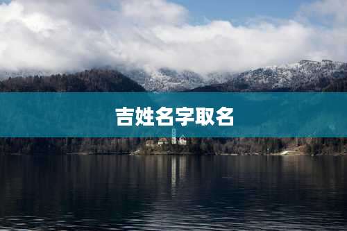 吉姓名字取名