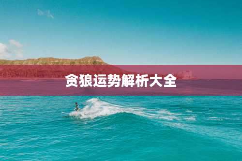 贪狼运势解析大全