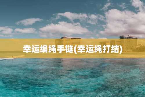 幸运编绳手链(幸运绳打结)